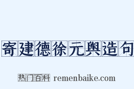 寄建德徐元舆造句是什么意思的图片